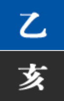 을해일주